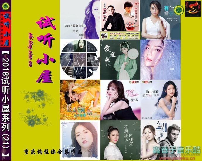 群星(2018)《试听小屋系列(21)》[FLAC+CUE]