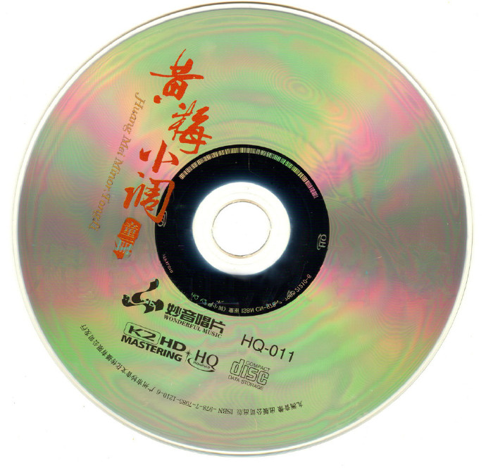 童丽2019黄梅小调HQCD[正版CD低速原抓WAV+CUE]