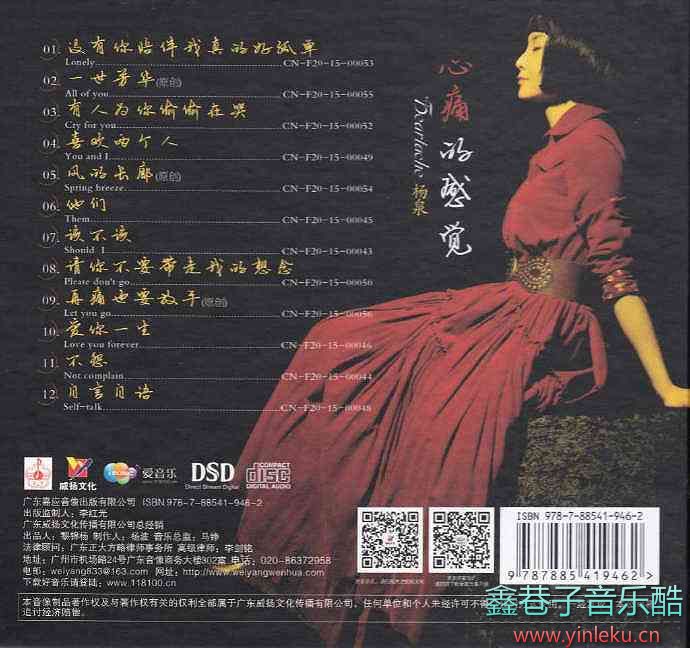 杨泉《心痛的感觉DSD》[正版CD低速原抓WAV+CUE]