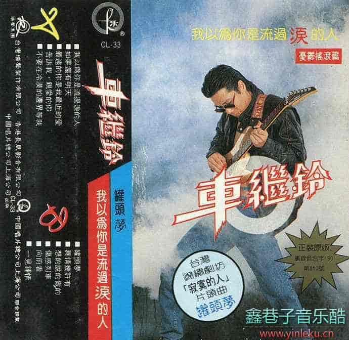 车继铃《我以为你是流过泪的人》[WAV+CUE]