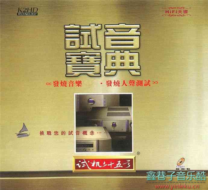 群星《试音宝典系列试机25号》原创发烧无损HIFI天碟[WAV+CUE]