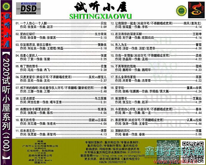 群星《2020试听小屋系列(100)》[FLAC+CUE]