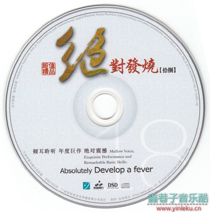 妙音唱片《绝对发烧18》DSD[WAV+CUE]