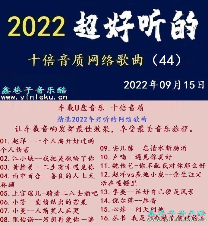 群星《2022超好听的十倍音质网络歌曲（44）》