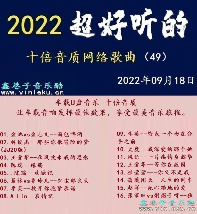 群星《2022超好听的十倍音质网络歌曲（49）》