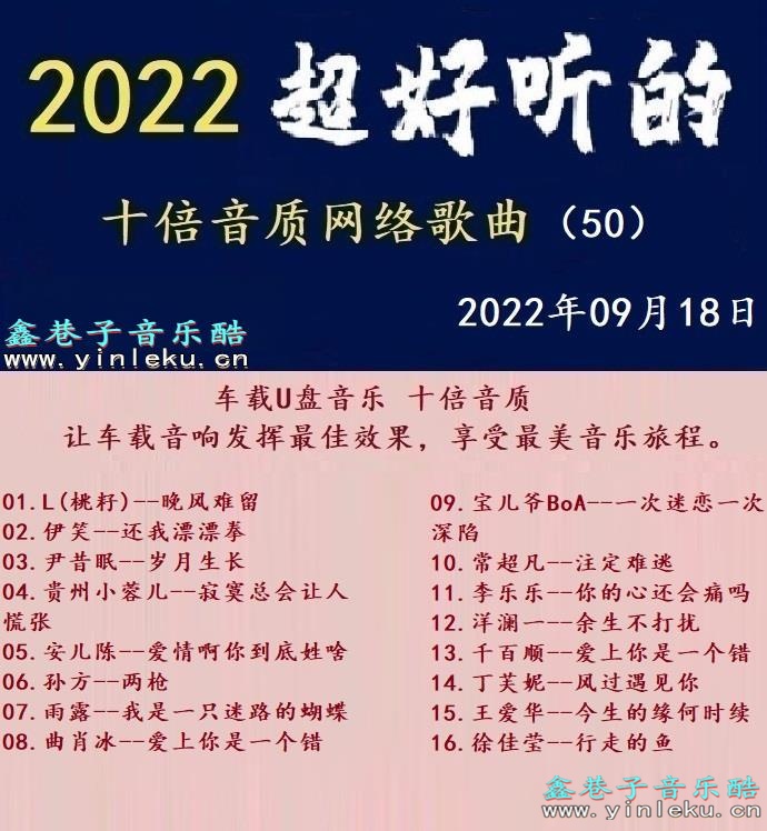 群星《2022超好听的十倍音质网络歌曲（50）》