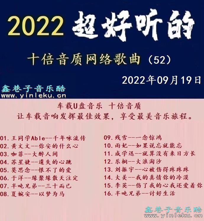 群星《2022超好听的十倍音质网络歌曲（52）》