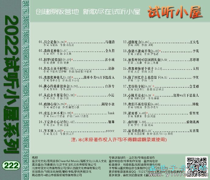 群星《2022试听小屋系列(222)》[FLAC]