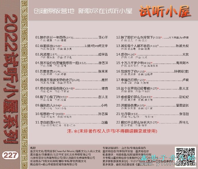 群星《2022试听小屋系列(227)》[FLAC]