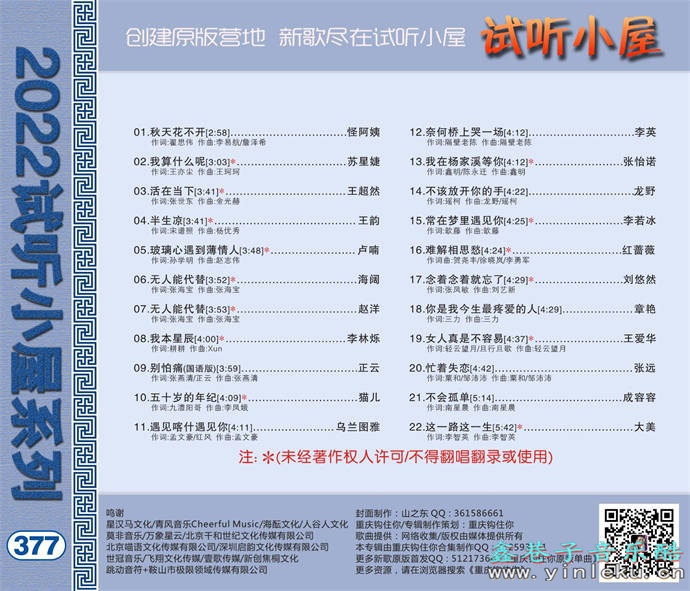 群星《2022试听小屋系列(377)》[FLAC]