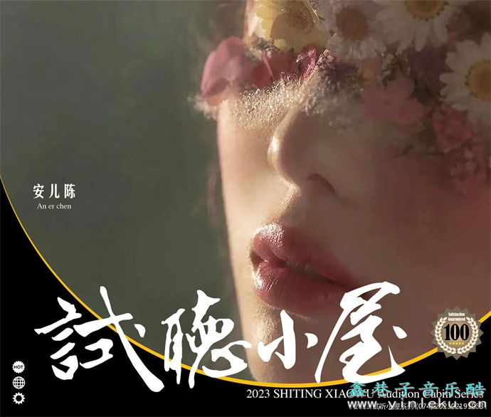 群星《2023试听小屋系列(074)》[FLAC]