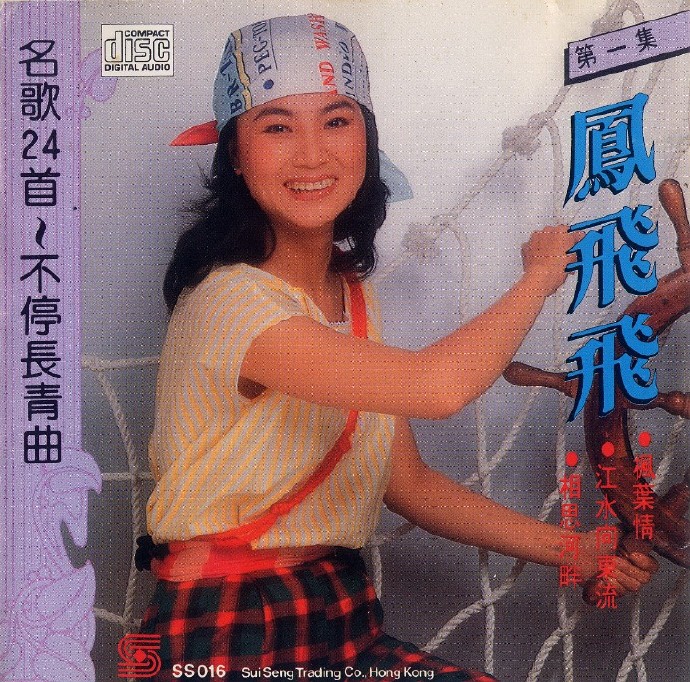 凤飞飞-[名歌24首不停长青曲第一集](1989)WAV+CUE | 鑫巷子音乐酷