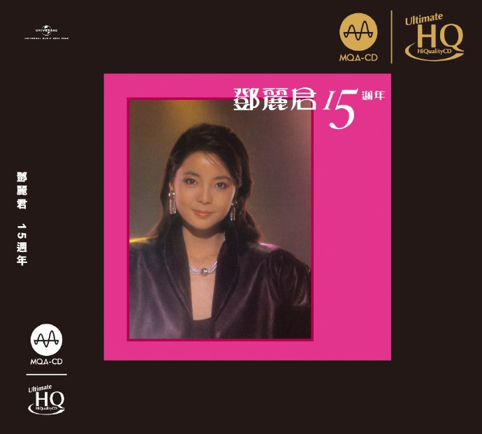 邓丽君《15周年(MQA-UHQ)》头版限量编号[低速原抓WAV+CUE]