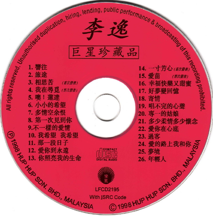 李逸.1998-巨星珍藏品【丽风】【WAV+CUE】