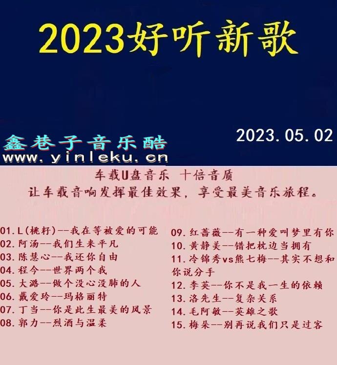 群星《2023好听新歌2》十倍音质WAV分轨