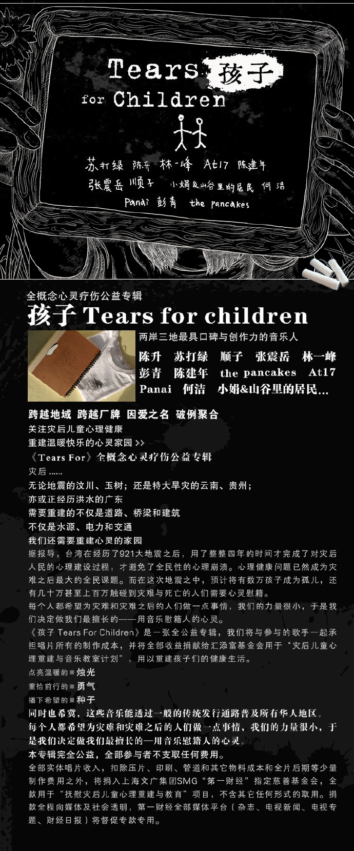 群星.2011-孩子TEARSFORCHILDREN【WAV+CUE】