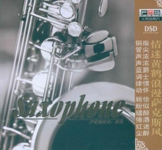 蓝调爵士音律saxophone黄鹤《浪漫萨克斯风》DTS纯音经典车载专辑下载