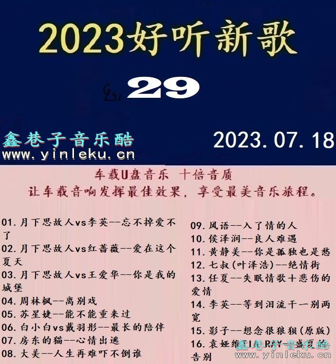 群星《2023好听新歌29》十倍音质WAV分轨