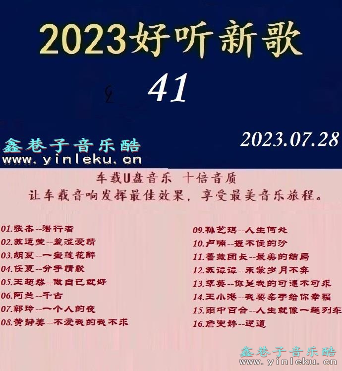 群星《2023好听新歌41》十倍音质WAV分轨