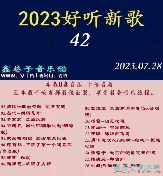 群星《2023好听新歌42》十倍音质WAV分轨