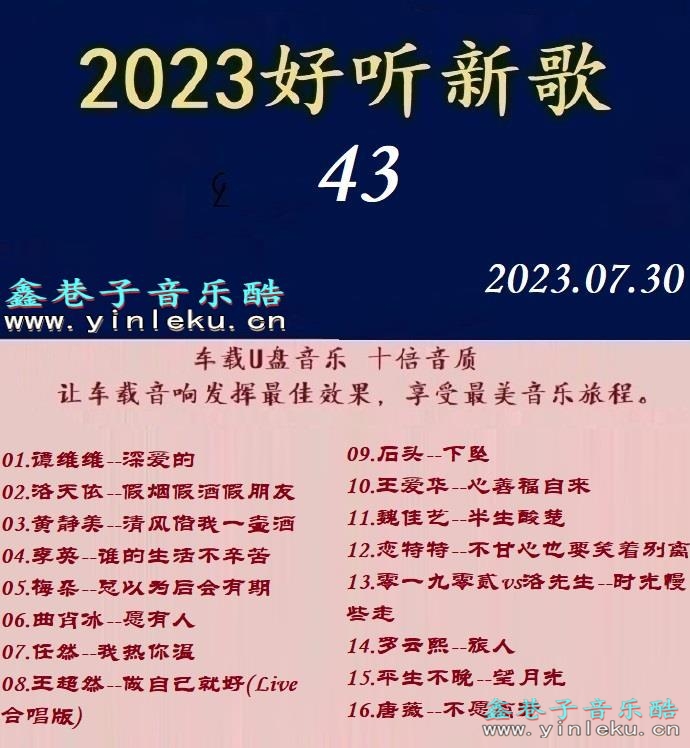 群星《2023好听新歌43》十倍音质WAV分轨