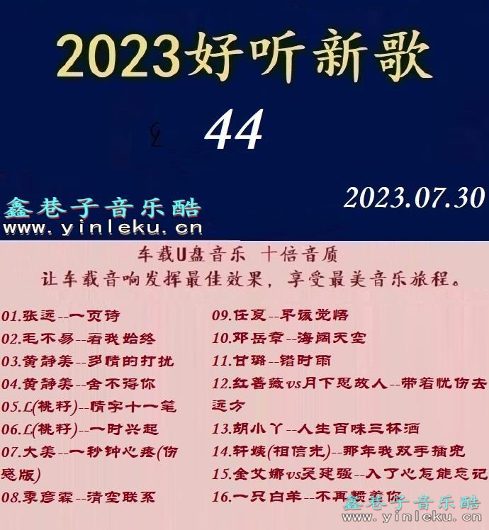 群星《2023好听新歌44》十倍音质WAV分轨