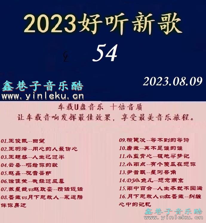 群星《2023好听新歌54》十倍音质WAV分轨