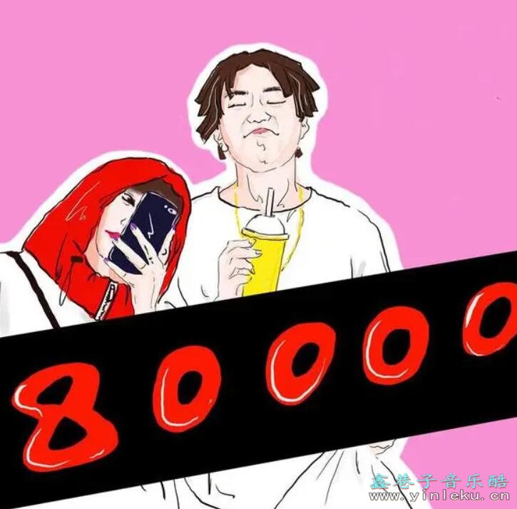 这句话我经常对你讲抖音洗脑歌曲 巴音汗《80000》MP3下载