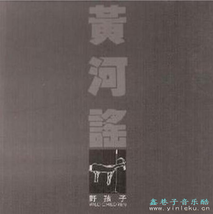 野孩子乐队.2006-黄河谣【河音乐】【WAV+CUE】