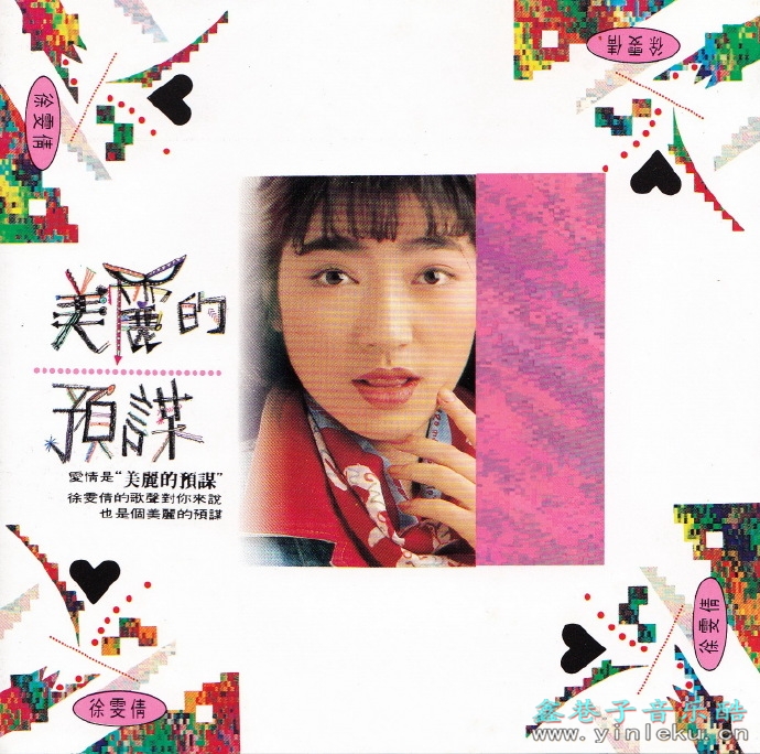 徐雯倩.1991-美丽的预谋【滚石】【WAV+CUE】