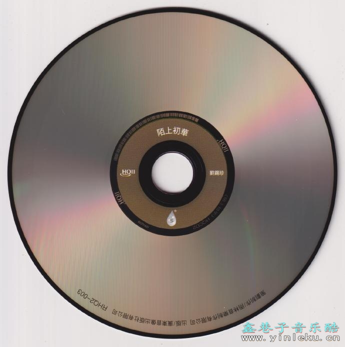 刘锡珍《陌上初华HQ》头版限量编号[低速原抓WAV+CUE