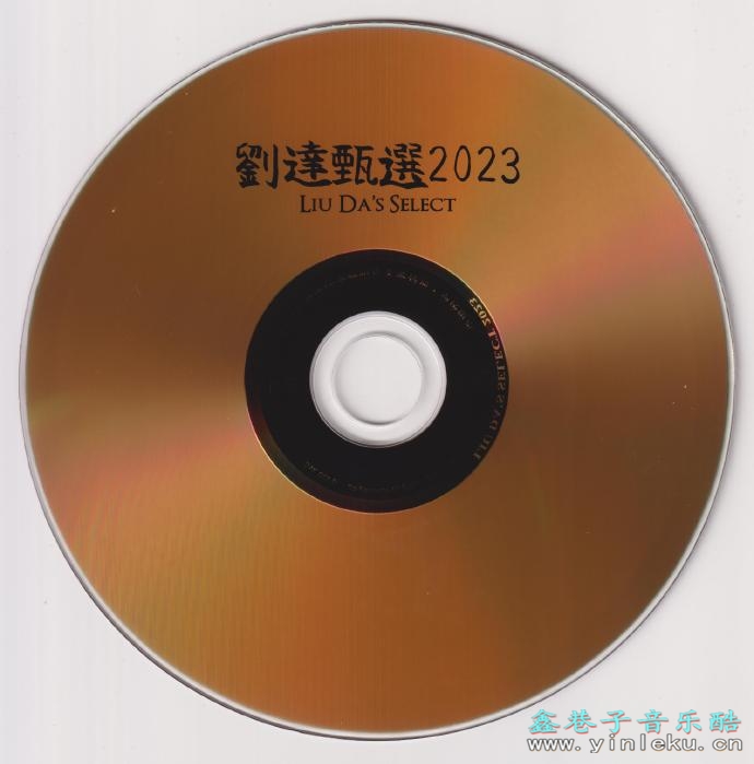 达人艺典《刘达甄选2023》头版限量编号24K金碟[低速原抓WAV+CUE]