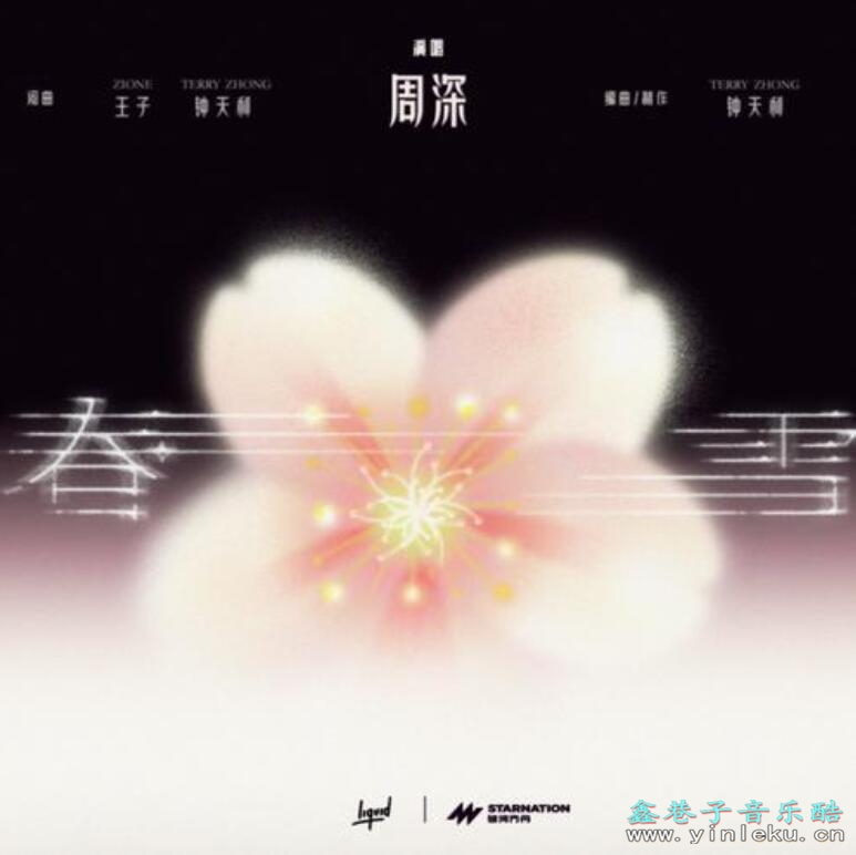 低吟浅唱的流行电音 周深,Terry Zhong 钟天利《春雪》MP3下载