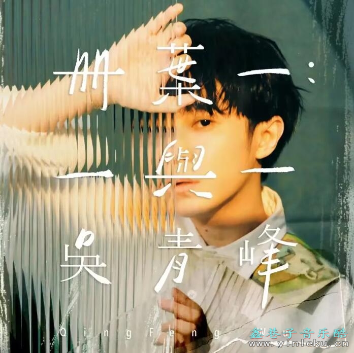 充满个人风格的出众 吴青峰《册叶一:一与一》FLAC+MP3无损专辑