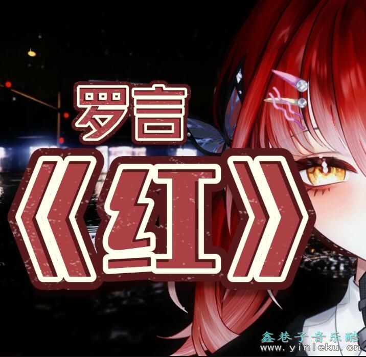 粉色的天配软绵绵的云朵 罗言4U《红》MP3抖音热门歌曲下载