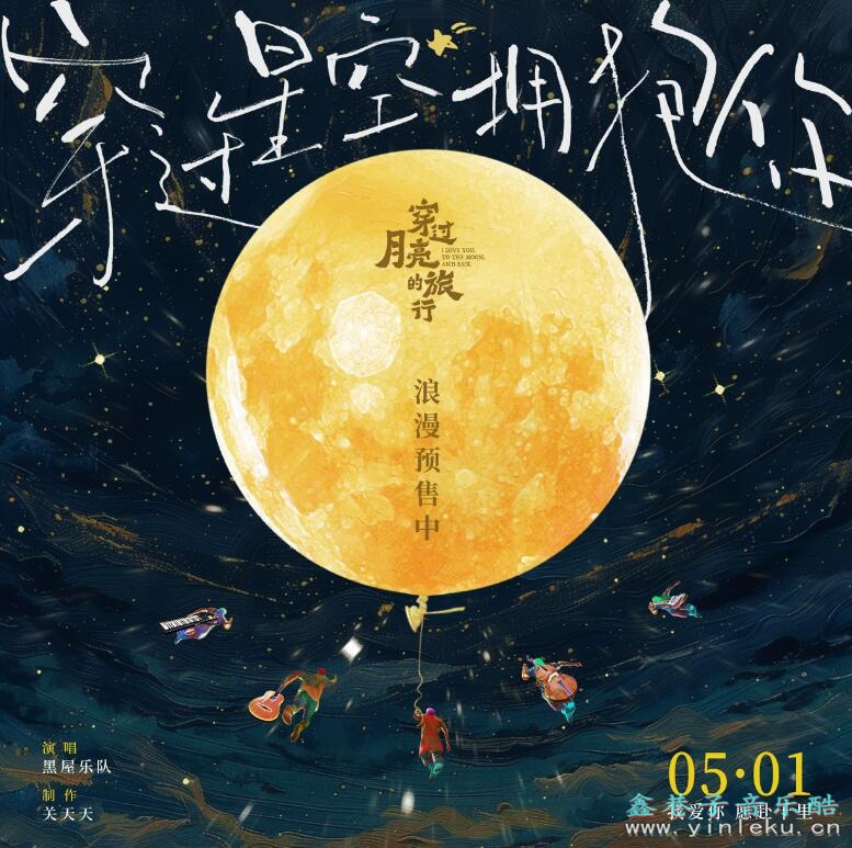 穿过月亮的旅行片尾曲 黑屋乐队《穿过星空拥抱你》MP3抖音歌曲下载