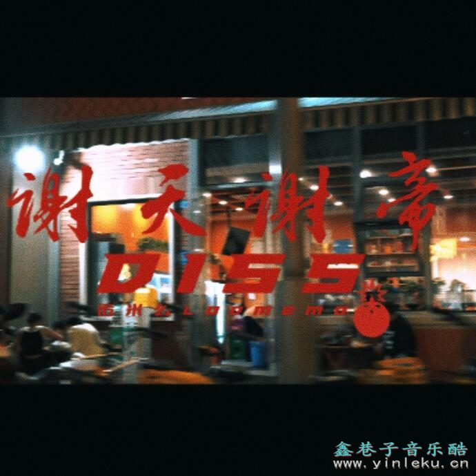 谢帝谢帝我要diss你 抖音热门说唱歌曲《谢天谢帝》MP3下载