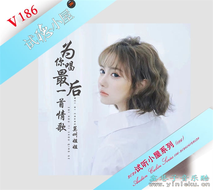 群星《2024试听小屋系列(186)》[FLAC]