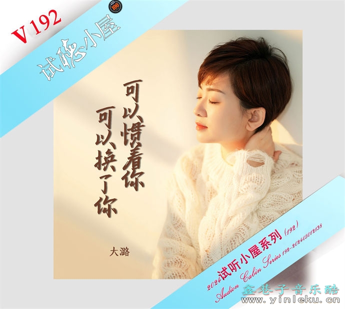 群星《2024试听小屋系列(192)》[FLAC]