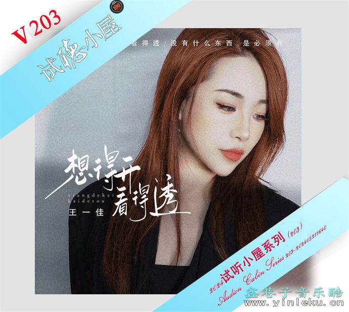 群星《2024试听小屋系列(203)》[FLAC]