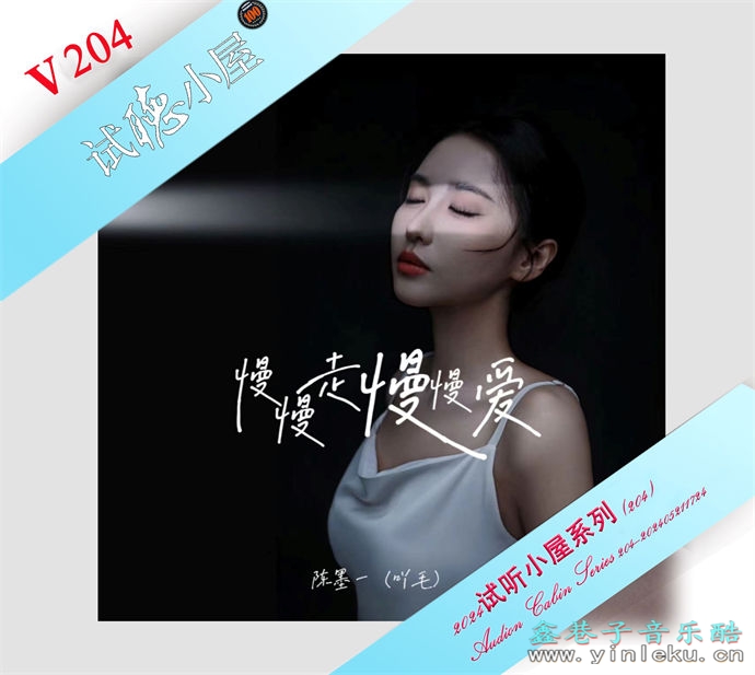 群星《2024试听小屋系列(204)》[FLAC]