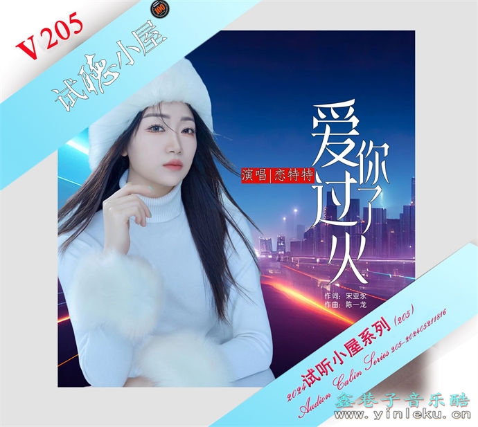 群星《2024试听小屋系列(205)》[FLAC]