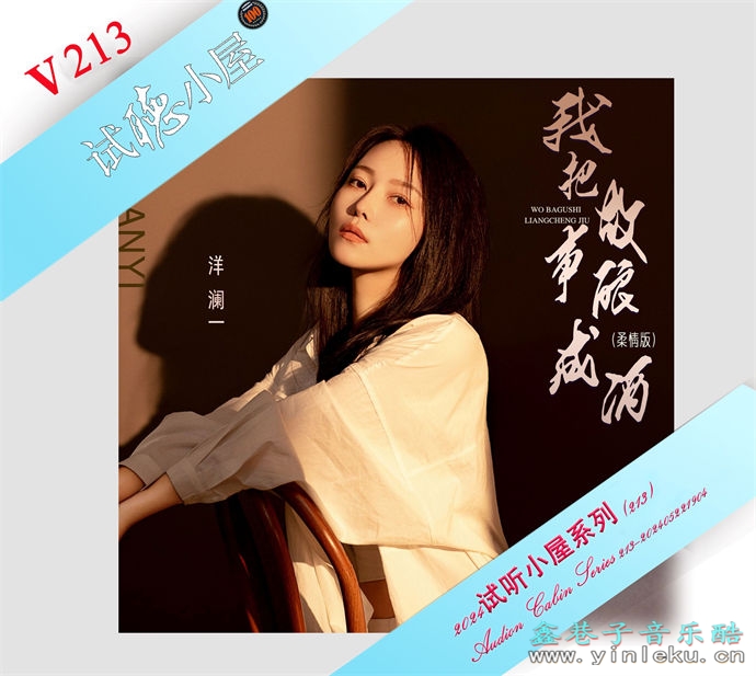 群星《2024试听小屋系列(213)》[FLAC]