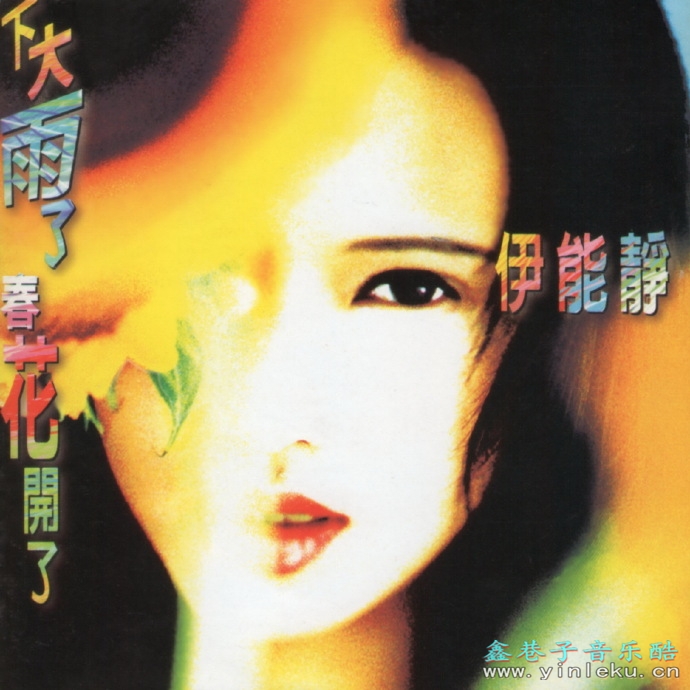 伊能静.1995-下大雨了春花开了【飞碟】【WAV+CUE】