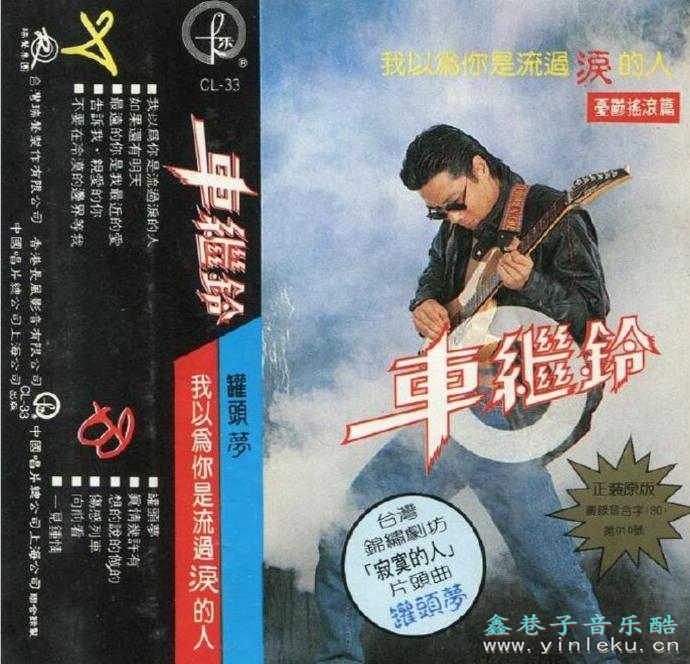 车继铃.1991-我以为你是流过泪的人（TP版）【瑞声】【WAV+CUE】