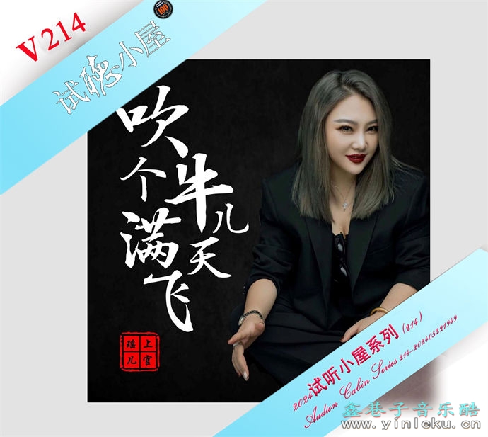 群星《2024试听小屋系列(214)》[FLAC]