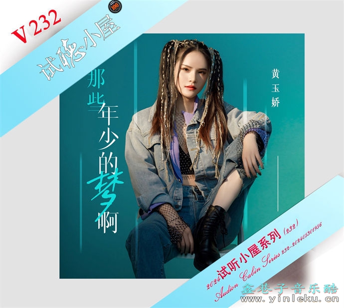 群星《2024试听小屋系列(232)》[FLAC]