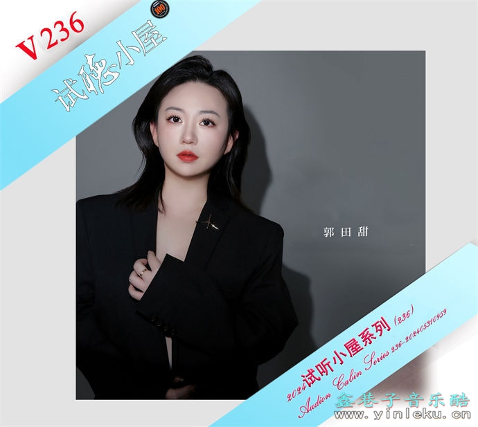 群星《2024试听小屋系列(236)》[FLAC]