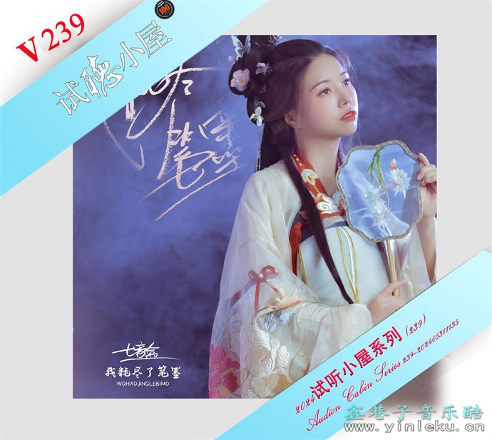 群星《2024试听小屋系列(239)》[FLAC]