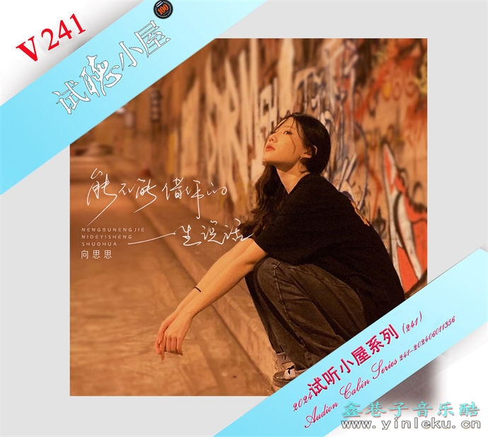 群星《2024试听小屋系列(241)》[FLAC]